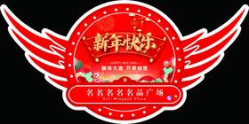 新年吊旗2024异形吊旗