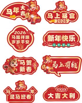 新年喜庆手举牌合集马年