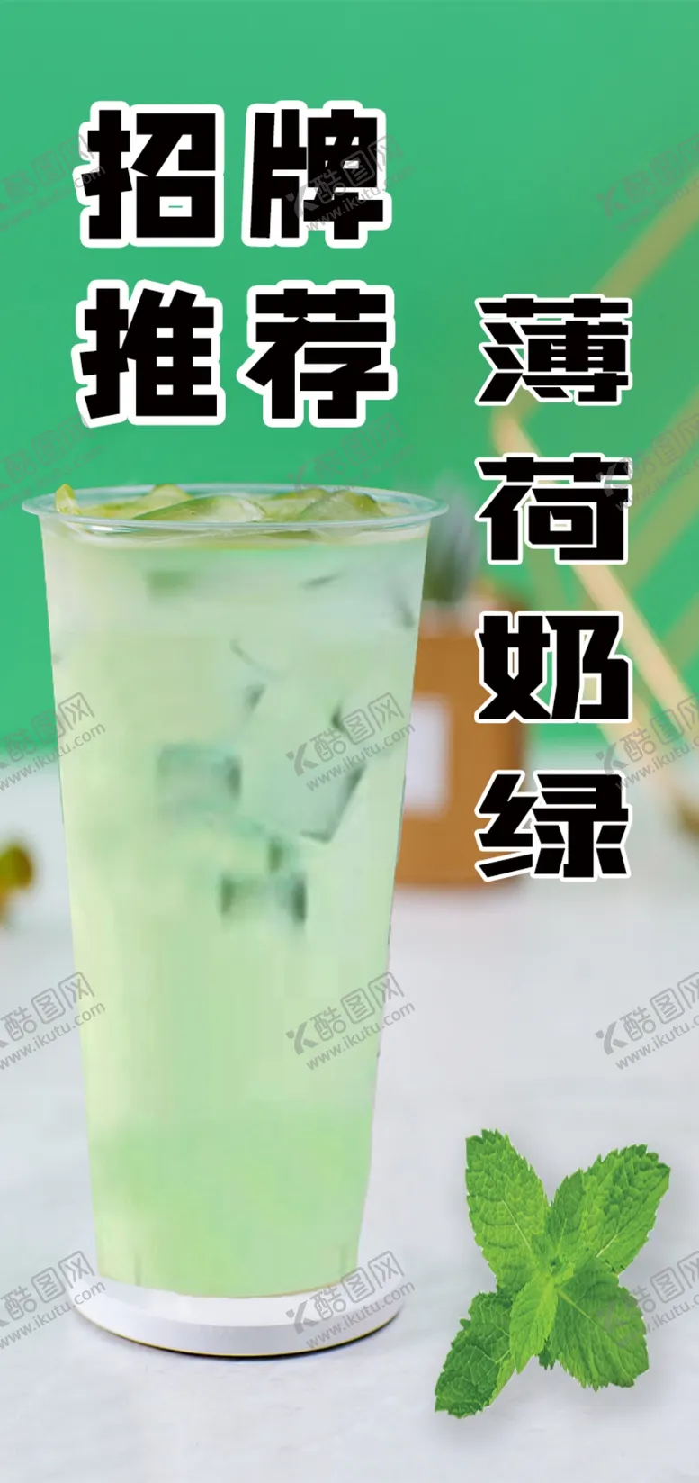 编号：68190602171311166537【酷图网】源文件下载-薄荷奶绿