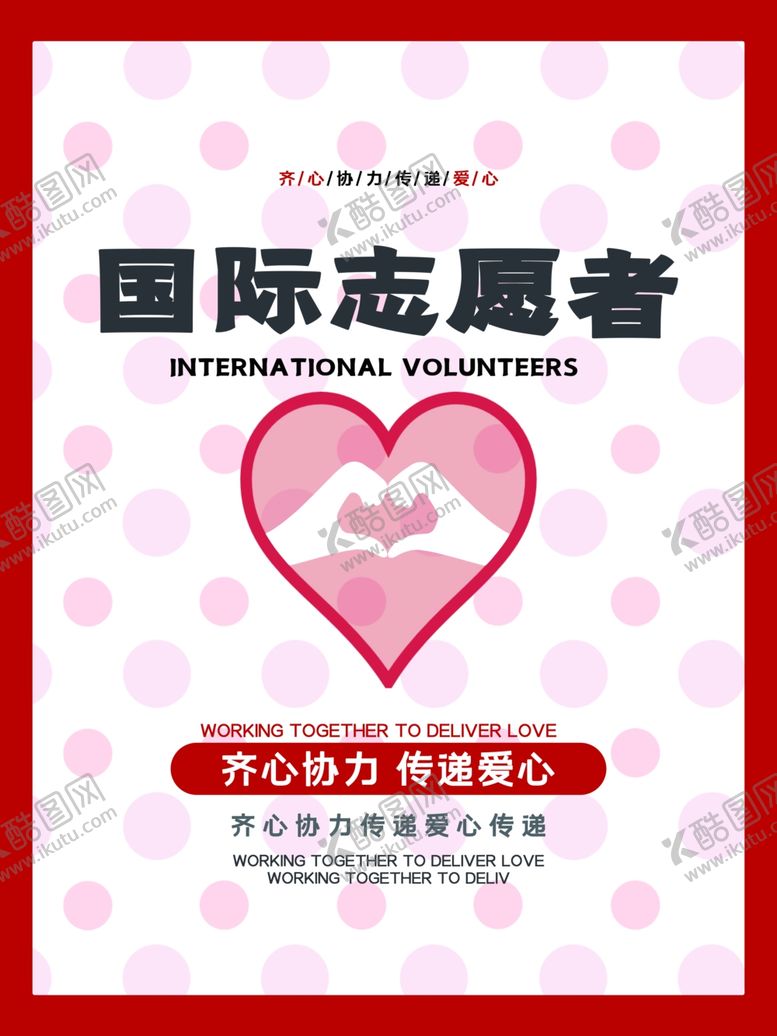 编号：17126809281411257391【酷图网】源文件下载-国际志愿者