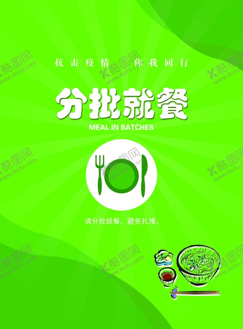 编号：96373510130514548471【酷图网】源文件下载-分批就餐
