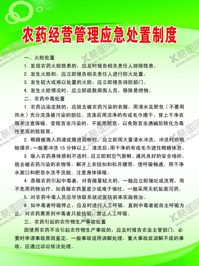 编号：89120710121251553632【酷图网】源文件下载-农药经营管理应急处置制度