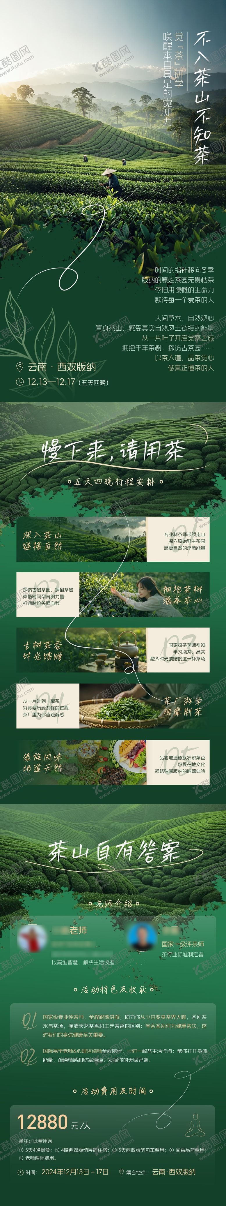 编号：86216008291121505160【酷图网】源文件下载-茶旅长图