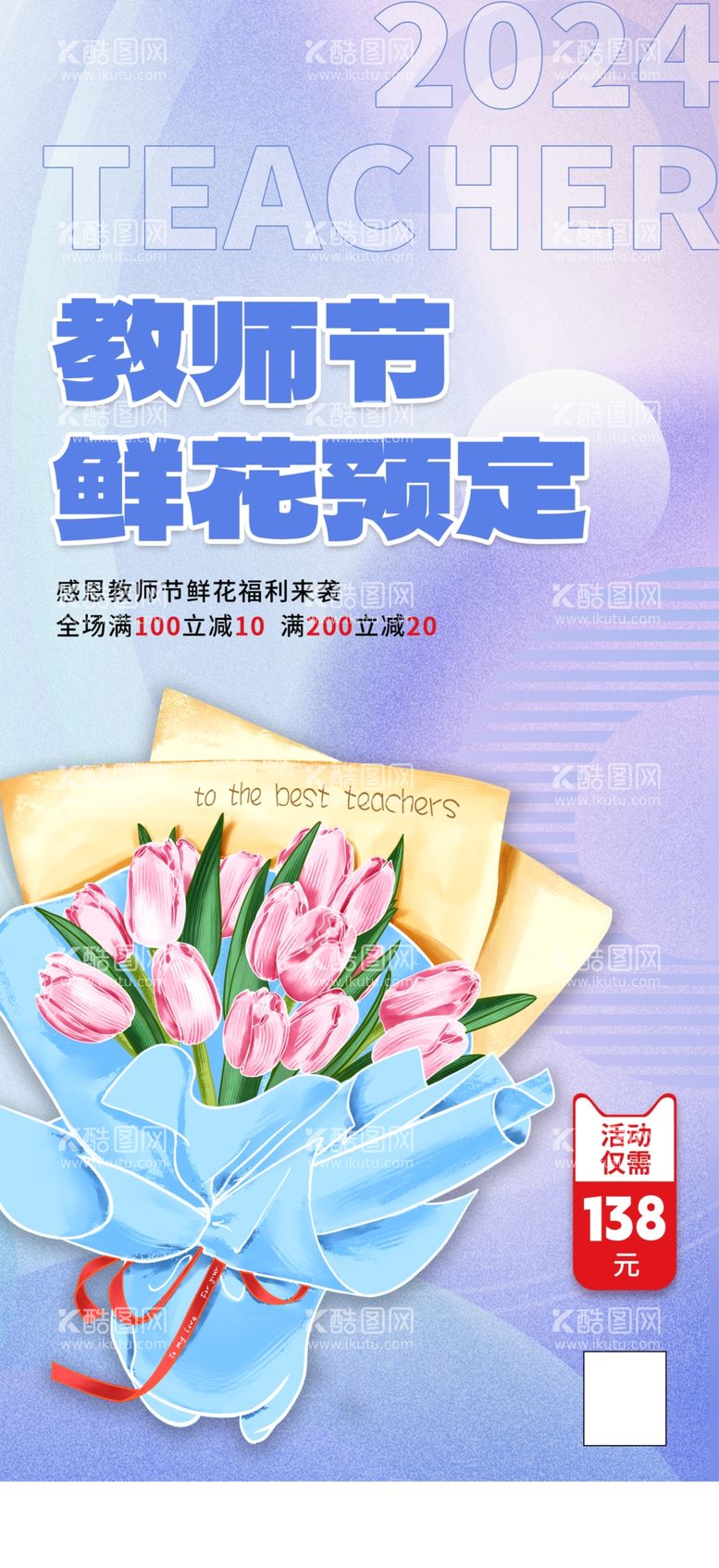 编号：73332412192036274656【酷图网】源文件下载-教师节鲜花海报