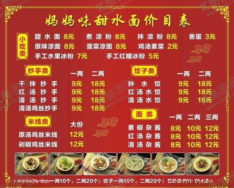编号：99756707072320231972【酷图网】源文件下载-甜水面价目表