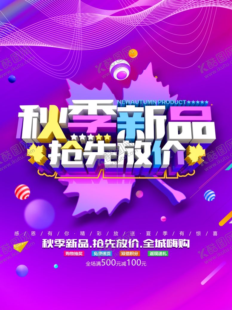 编号：12955107030035521995【酷图网】源文件下载-秋季新品放价海报
