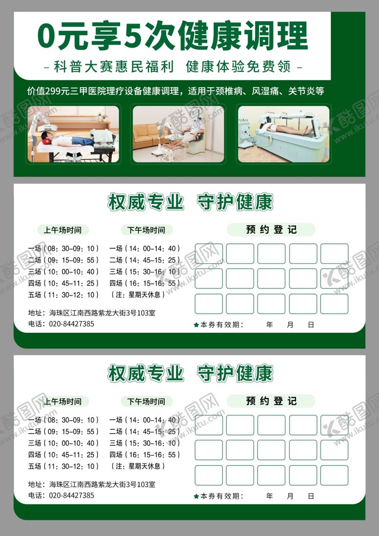 编号：61867704050622066911【酷图网】源文件下载-0元享5次健康调理套餐