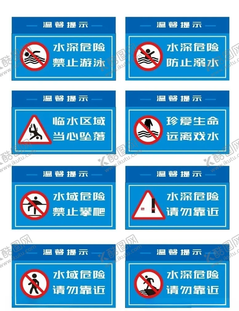 编号：12623905050011535445【酷图网】源文件下载-水深危险