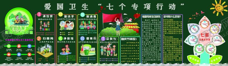 编号：66034509261436155222【酷图网】源文件下载-爱国卫生“七个专项行动”黑板报