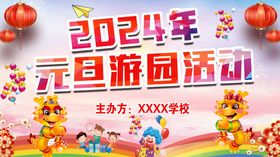 2024元旦游园活动幕布