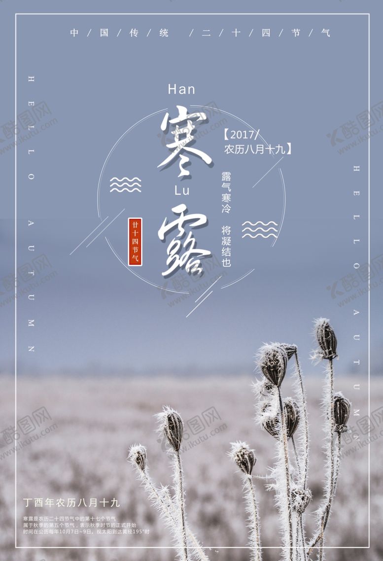 编号：12414502092203355430【酷图网】源文件下载-寒露海报