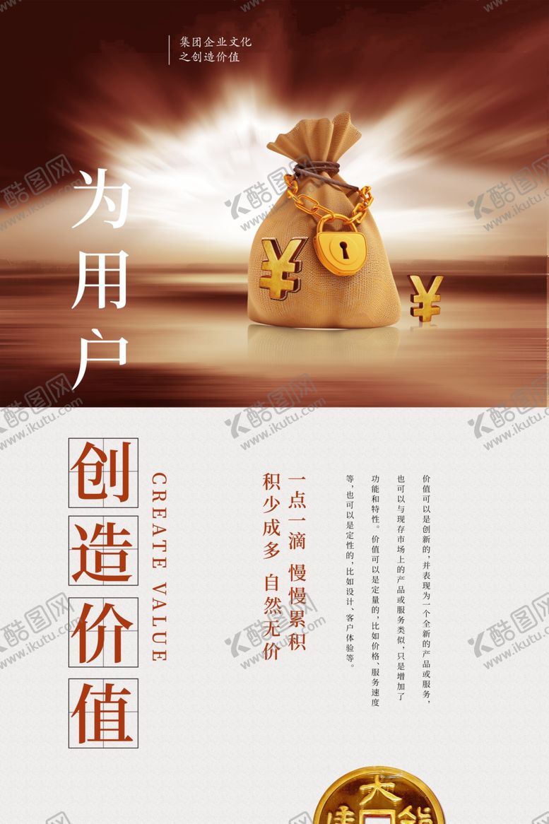 编号：98441005150442342438【酷图网】源文件下载-为用户创造价值企业宣传海报