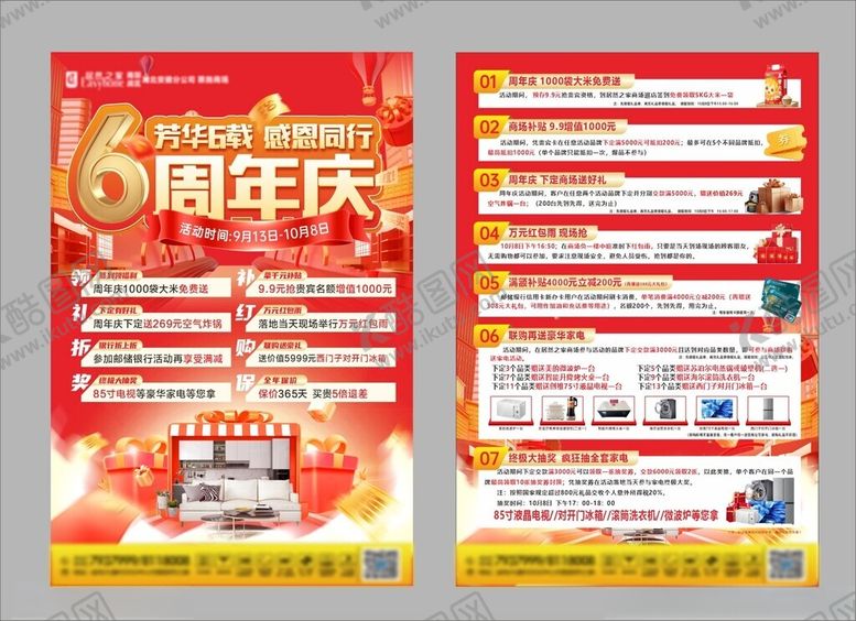 编号：85430804050602434775【酷图网】源文件下载-商场周年