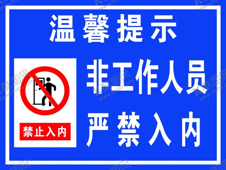 编号：43262801311246373523【酷图网】源文件下载-非工作人员禁止入内