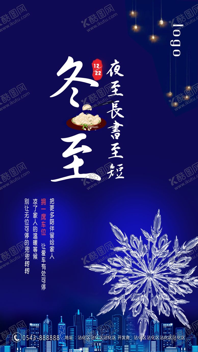 编号：70792210201452346555【酷图网】源文件下载-冬至