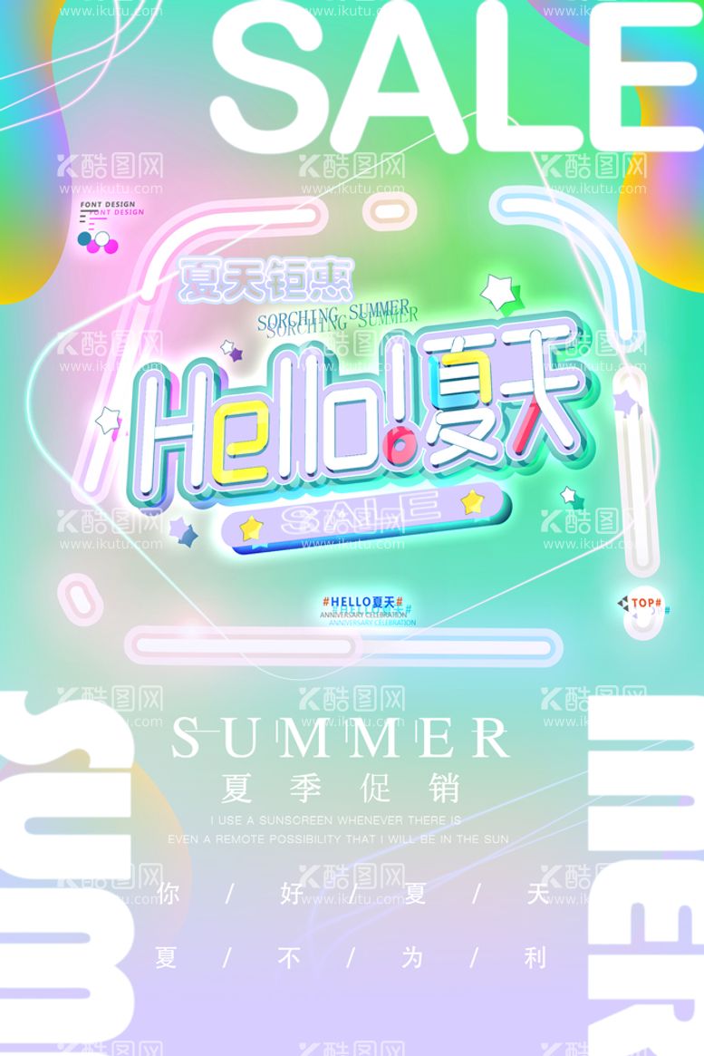 编号：01834609272237416532【酷图网】源文件下载-创意清新缤纷夏日夏天海报