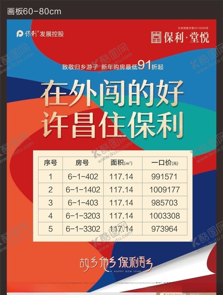 编号：85538109142114019906【酷图网】源文件下载-保利房地产项目部新年活动海报