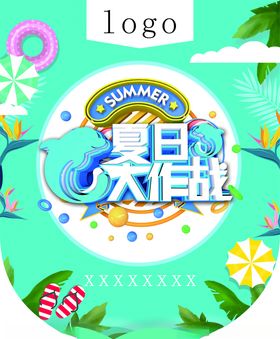 夏日大作战