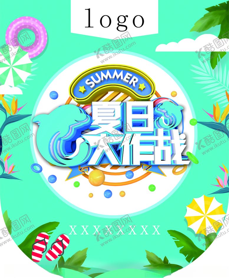 编号：61487407051242596076【酷图网】源文件下载-夏日大作战