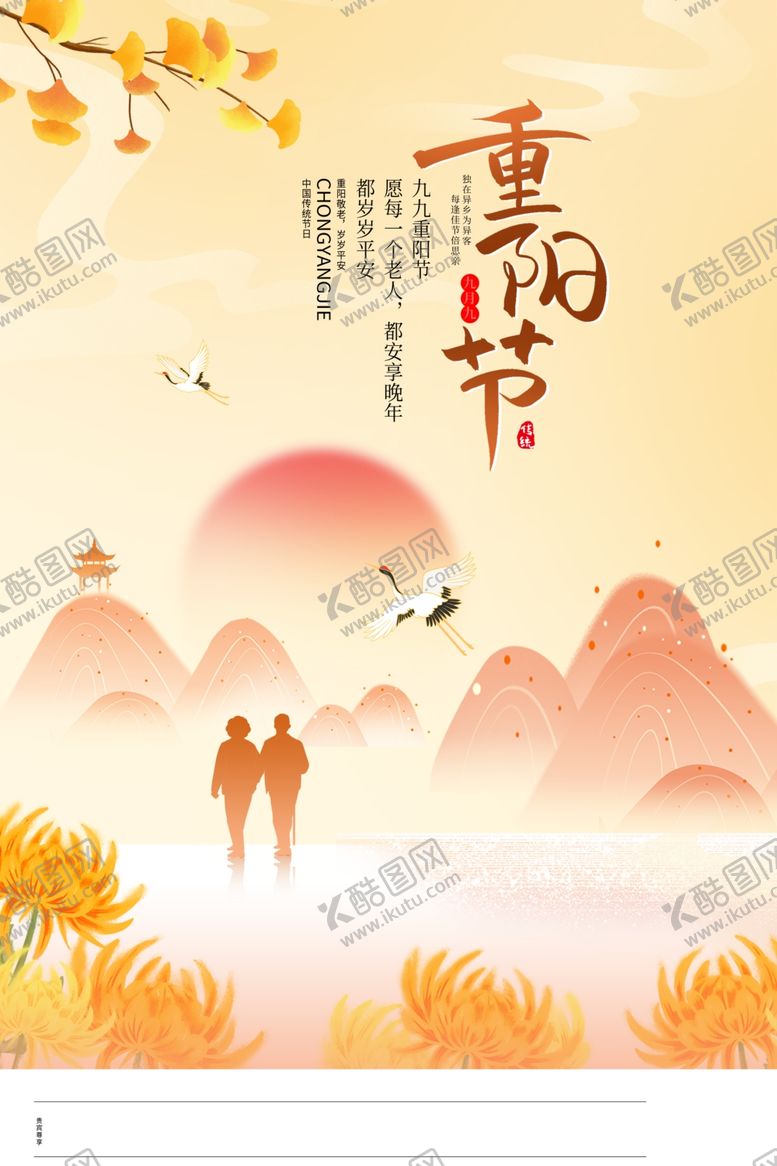 编号：26677712081656063791【酷图网】源文件下载-重阳节