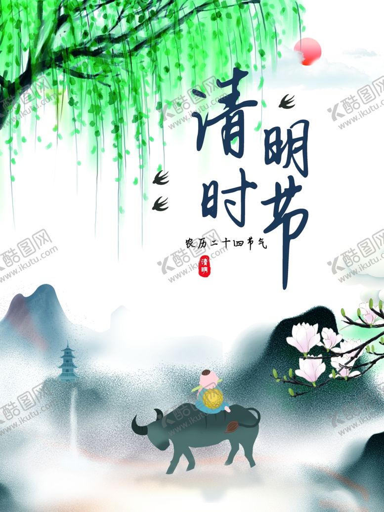 编号：16219012112214372120【酷图网】源文件下载-清明时节