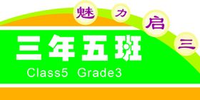 班级牌