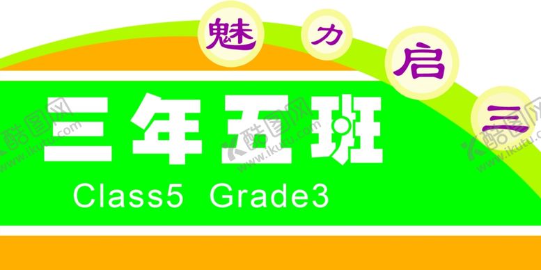 编号：26981210210551244714【酷图网】源文件下载-班级牌