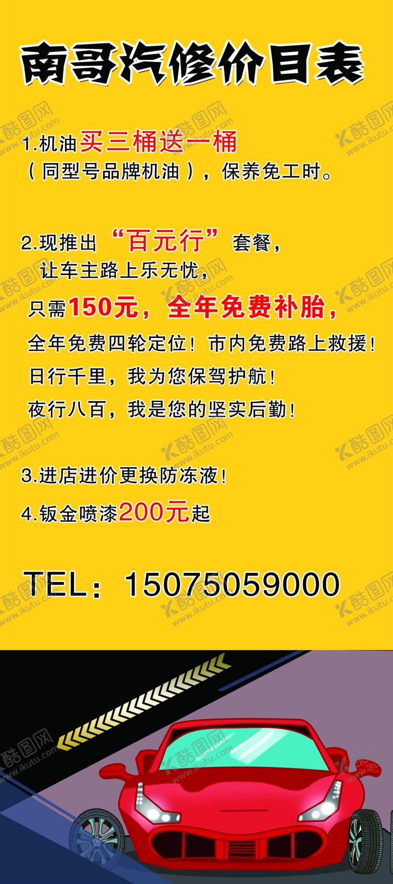编号：41293609170018336289【酷图网】源文件下载-汽修价目表展架