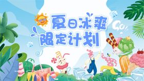 夏日冰爽冰淇淋活动背景板