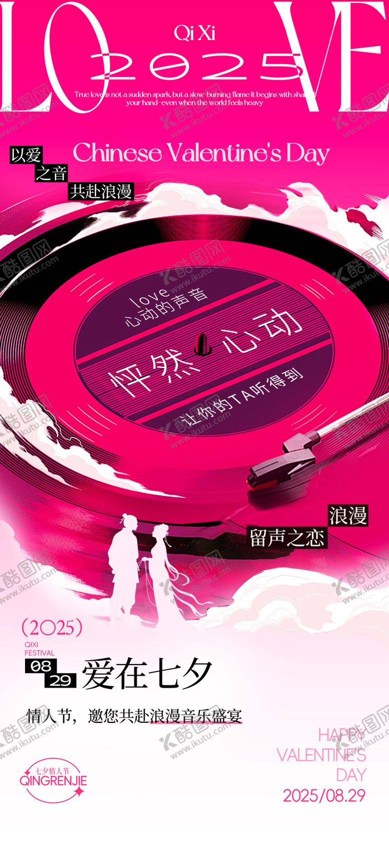 编号：91071109080601178801【酷图网】源文件下载-七夕情人节活动海报