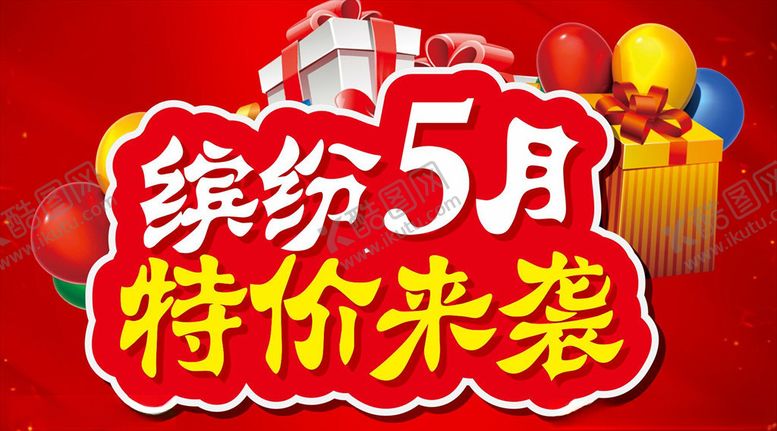 编号：57935810111709187031【酷图网】源文件下载-缤纷5月特价来袭主题设计