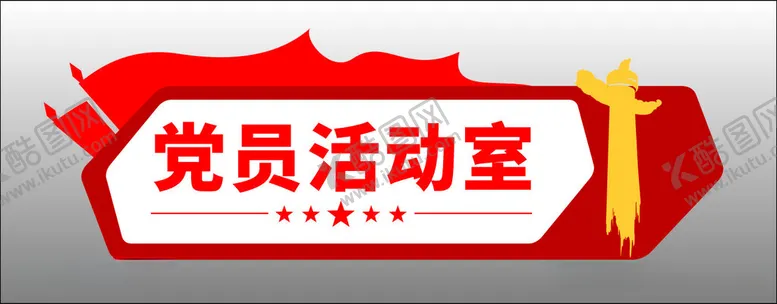 编号：71732812111230032407【酷图网】源文件下载-党员活动室门牌
