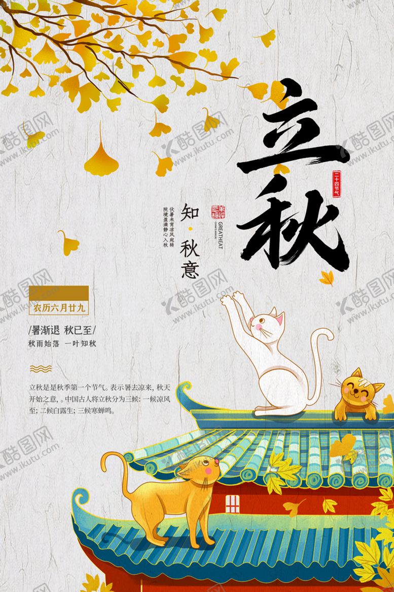 编号：50923710072215363240【酷图网】源文件下载-立秋