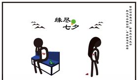 缘尽七夕
