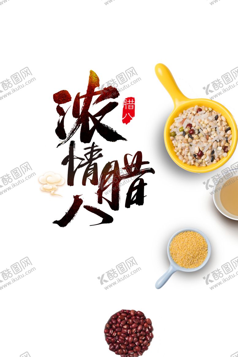 编号：35320909290040328488【酷图网】源文件下载-腊八节