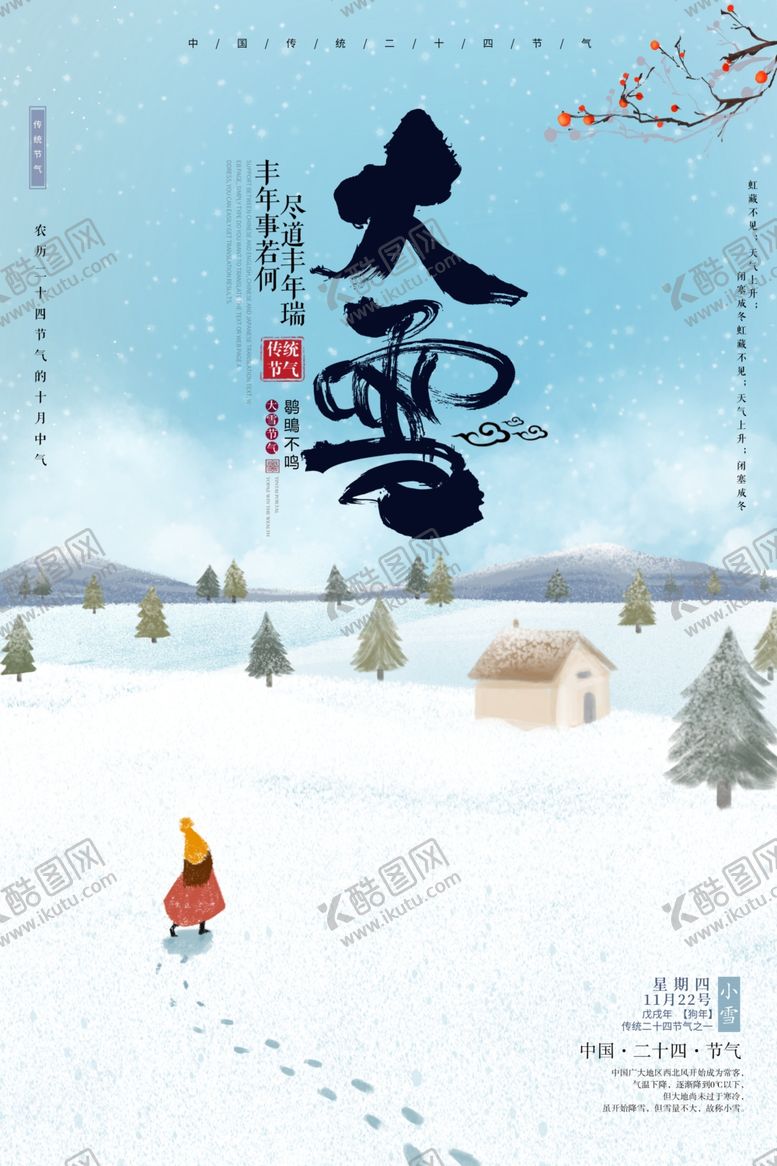 编号：97742906291202585262【酷图网】源文件下载-大雪海报