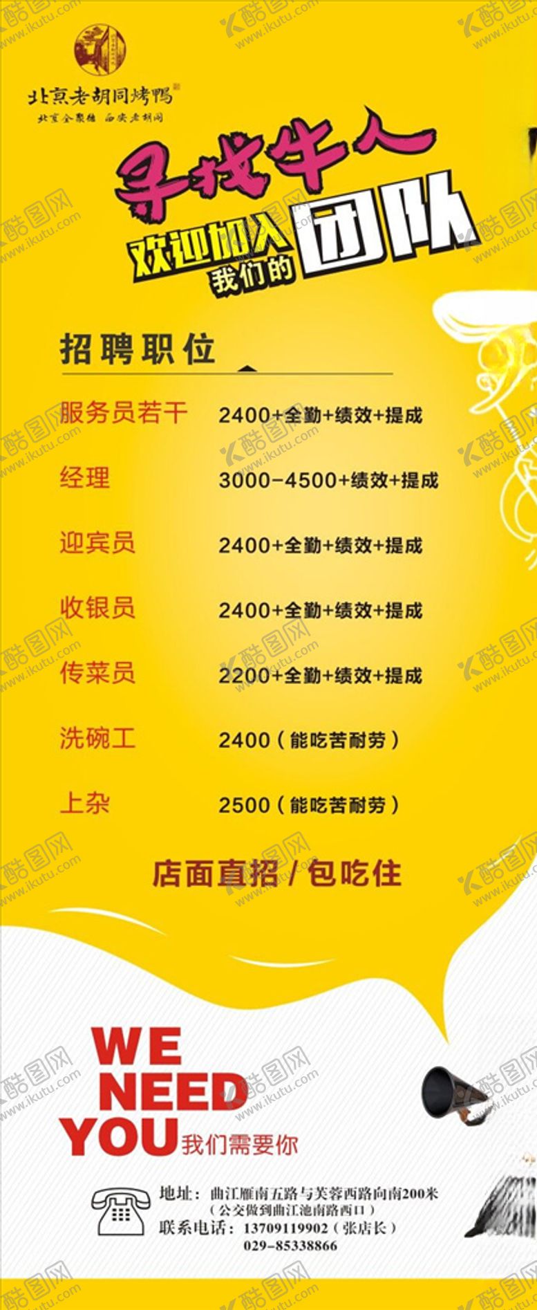 编号：19829809231807279595【酷图网】源文件下载-北京老胡同烤鸭招聘展架
