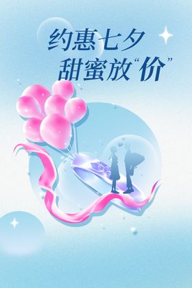 七夕海报彩页爱在dm展板
