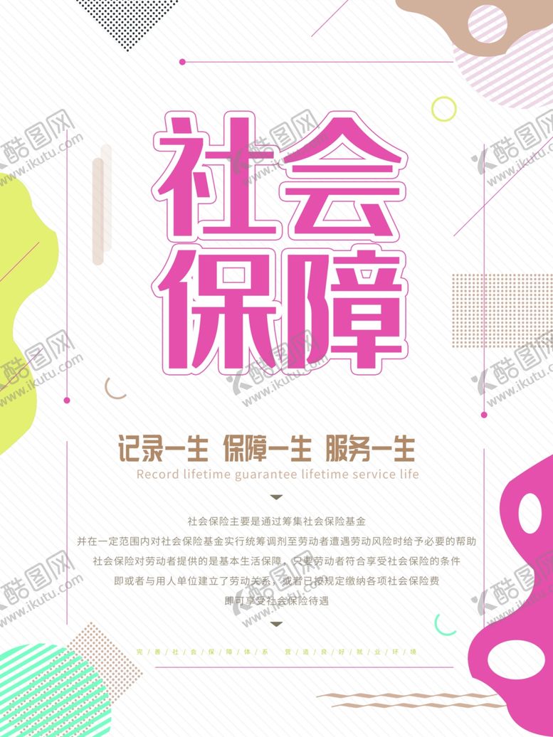 编号：86045110302255171867【酷图网】源文件下载-社会保障