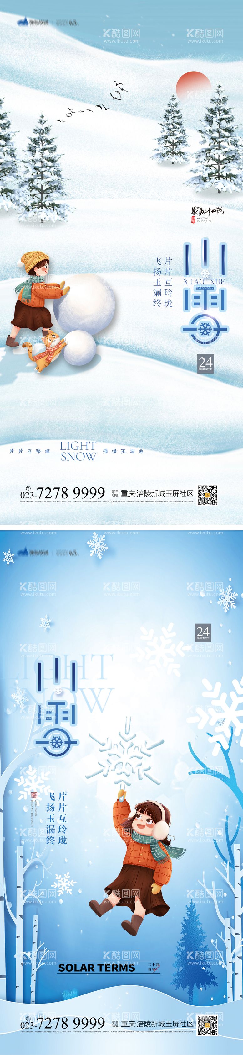 编号：95855411250604452614【酷图网】源文件下载-小雪节气系列海报