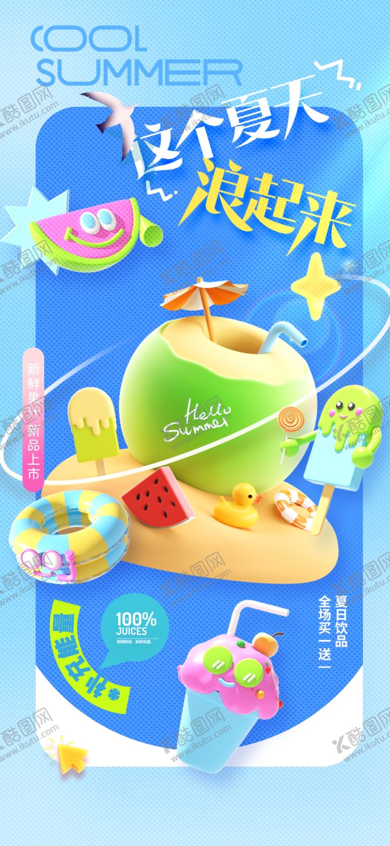 编号：46679006291657229254【酷图网】源文件下载-夏季促销