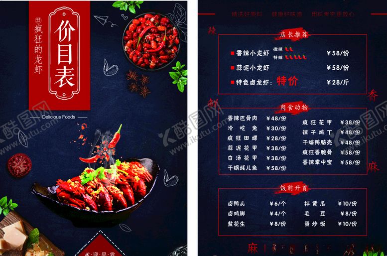 编号：60558107131326066601【酷图网】源文件下载-龙虾菜单