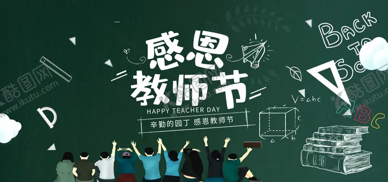 编号：21576009221837130941【酷图网】源文件下载-感恩教师节海报