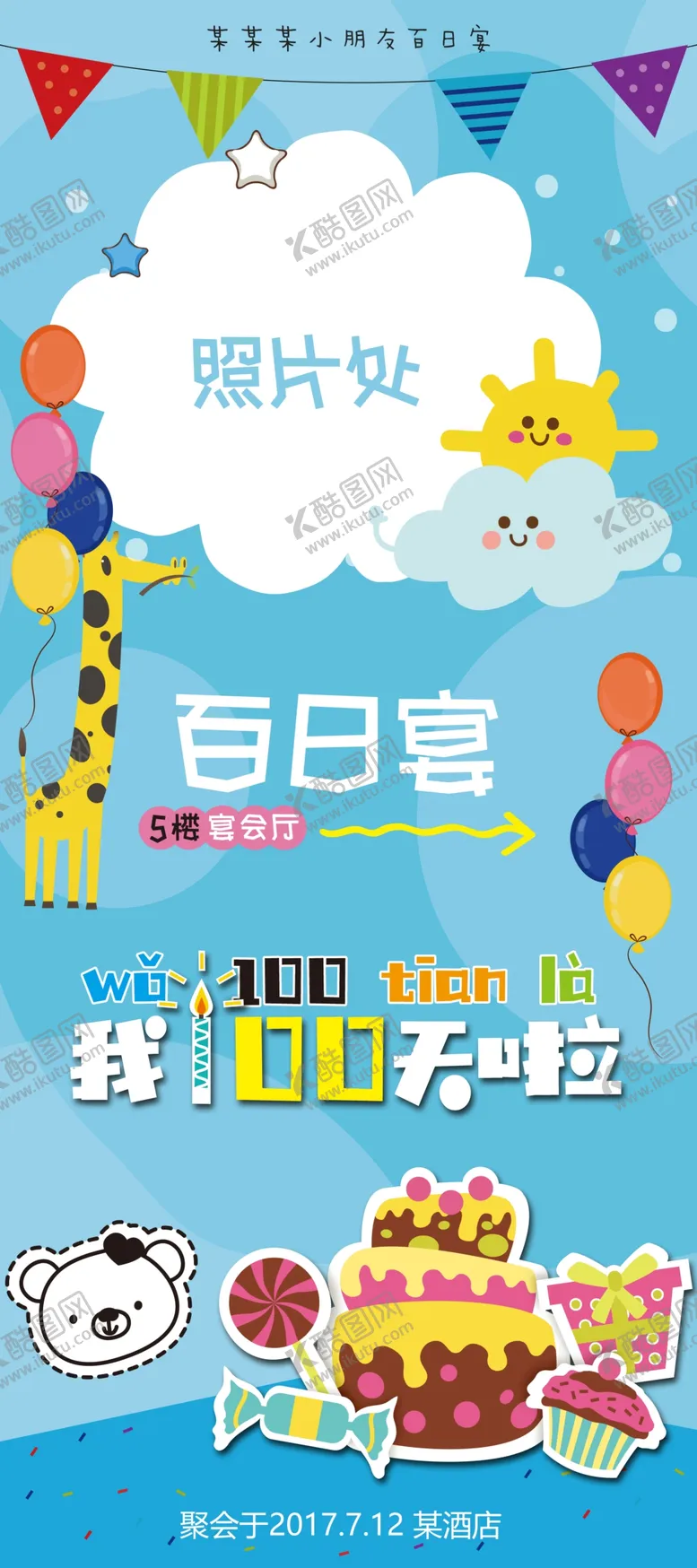 编号：81065504180249009156【酷图网】源文件下载-百日宴