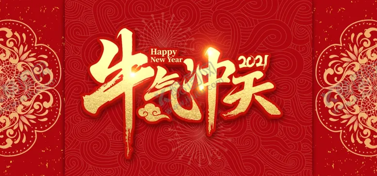 编号：45721203251743164019【酷图网】源文件下载-2021牛气冲天