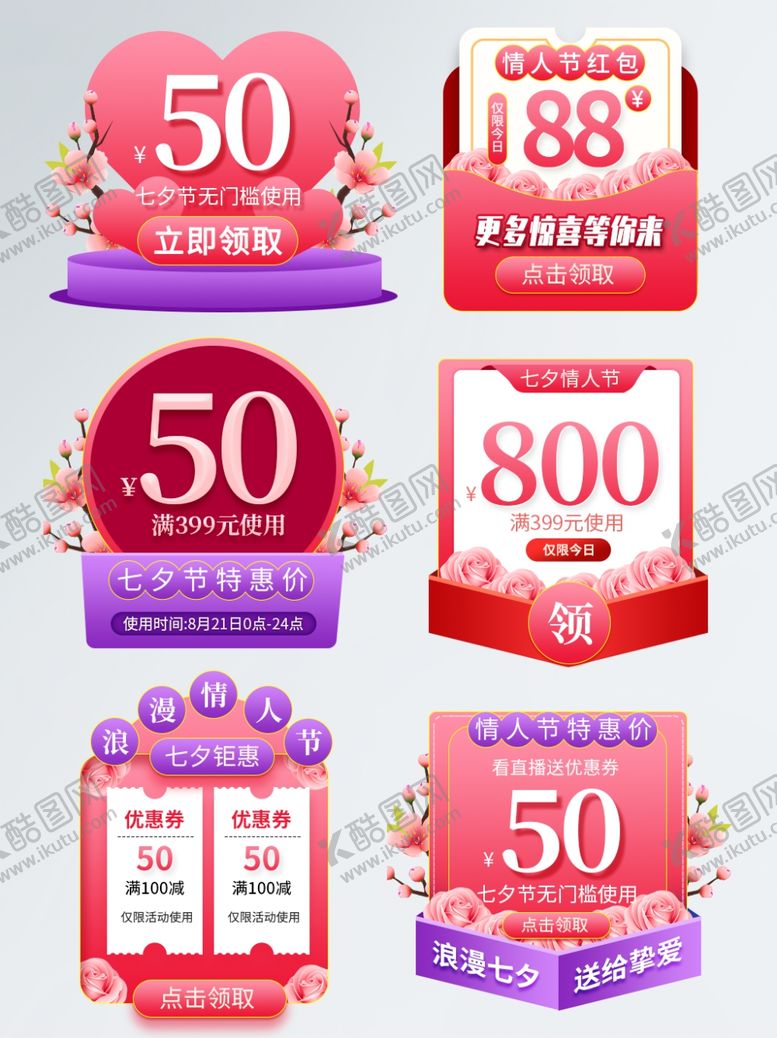 编号：59118706281852527543【酷图网】源文件下载-七夕优惠卷优惠卷素材活动