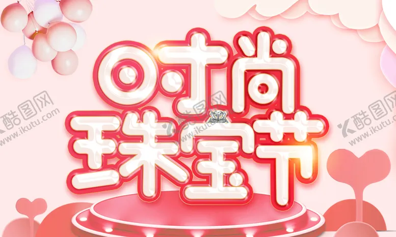 编号：75974906172048528575【酷图网】源文件下载-珠宝节