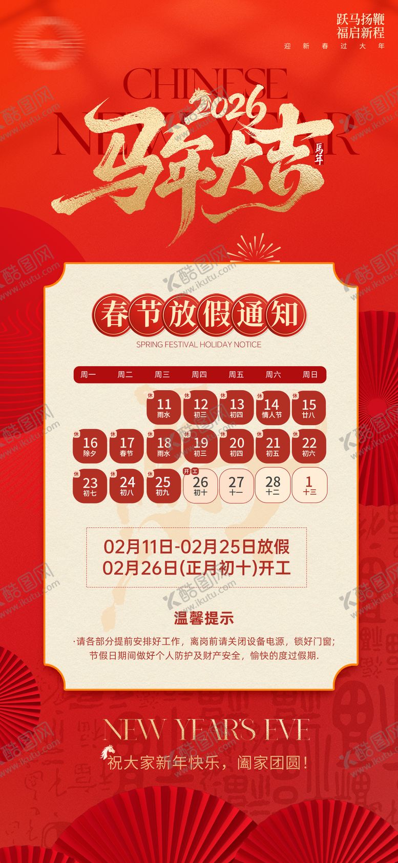 编号：16522102101450421310【酷图网】源文件下载-2026年马年放假通知