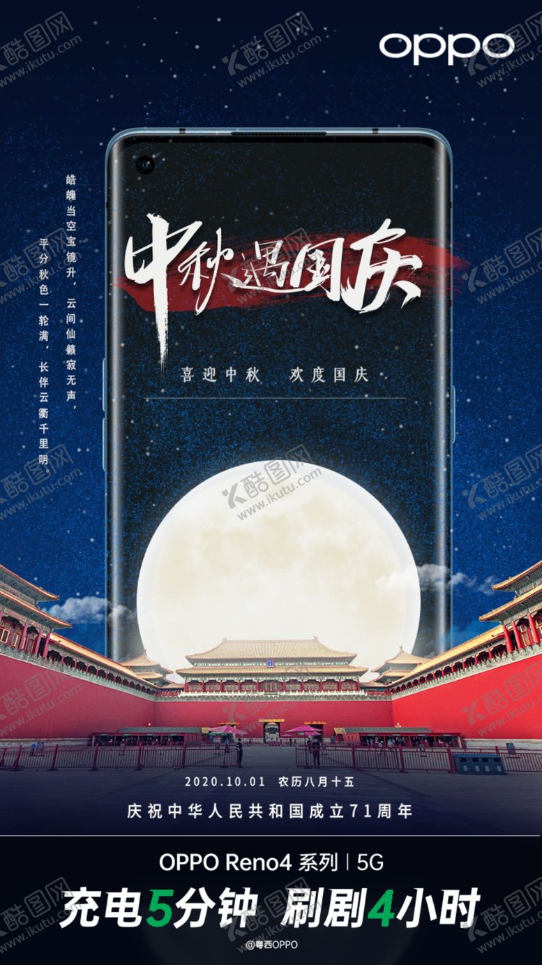 编号：65753709272230011690【酷图网】源文件下载-国庆中秋海报