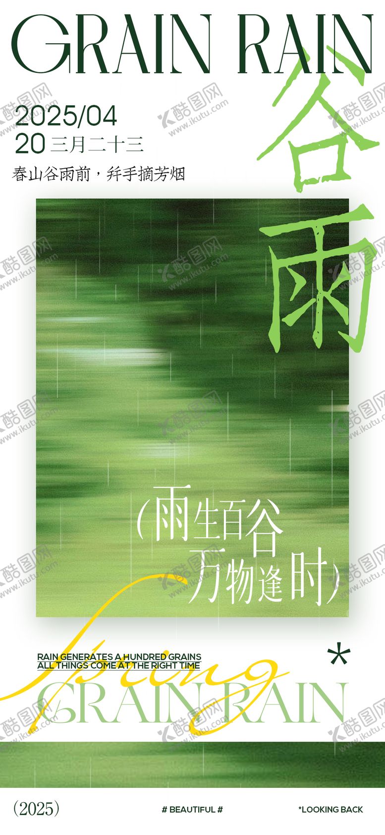 编号：43418604091049022696【酷图网】源文件下载-谷雨节气海报